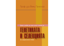 Генетика и селекция