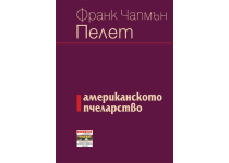 Американското пчеларство</br>